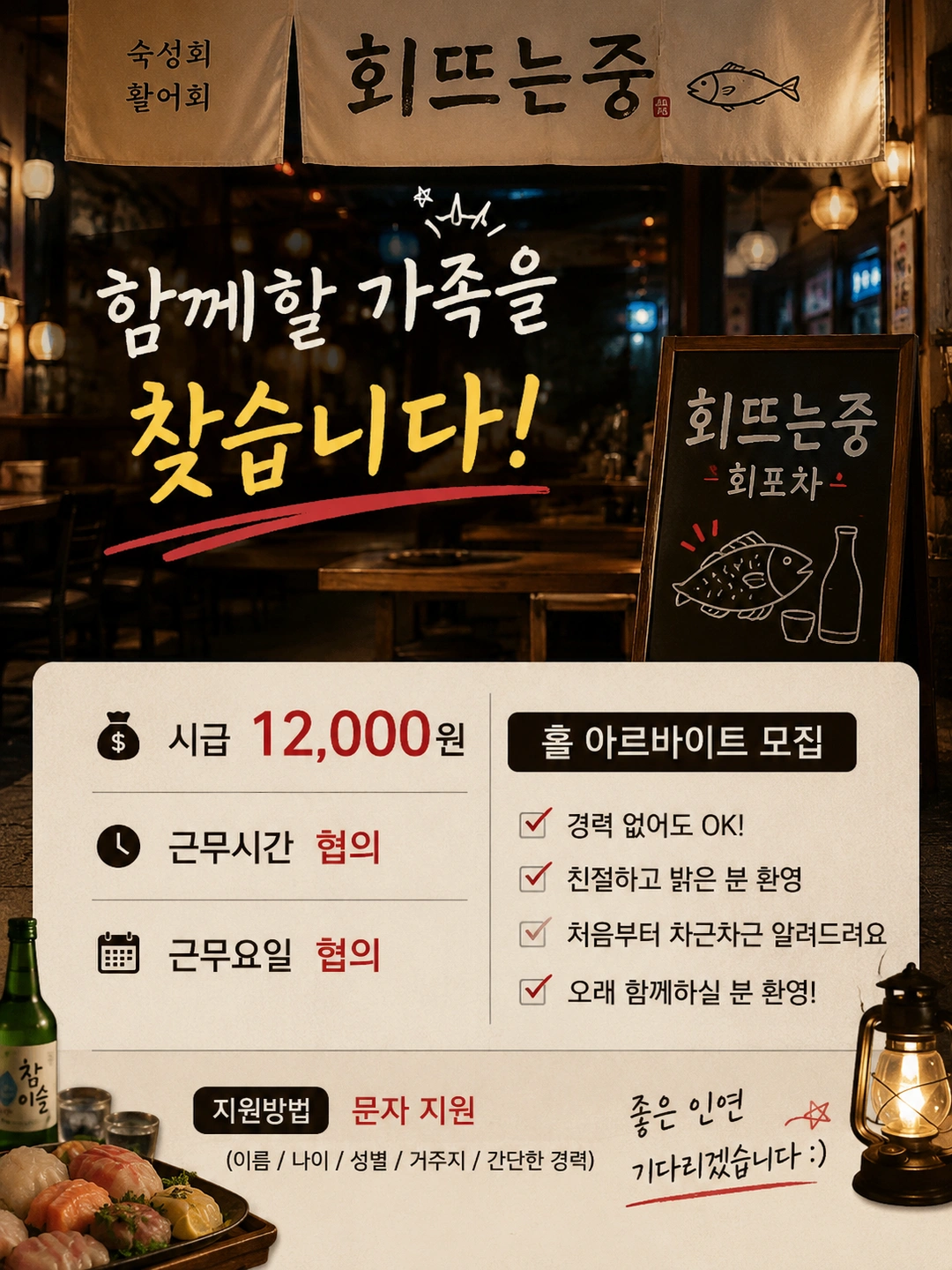 회뜨는중 직원 / 아르바이트 모집