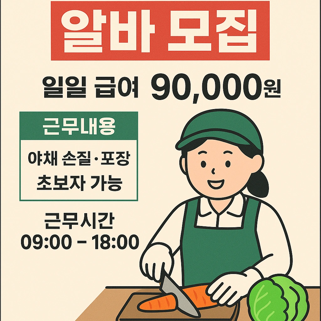 증평 롯데신선물류 야채손질 포장 알바!