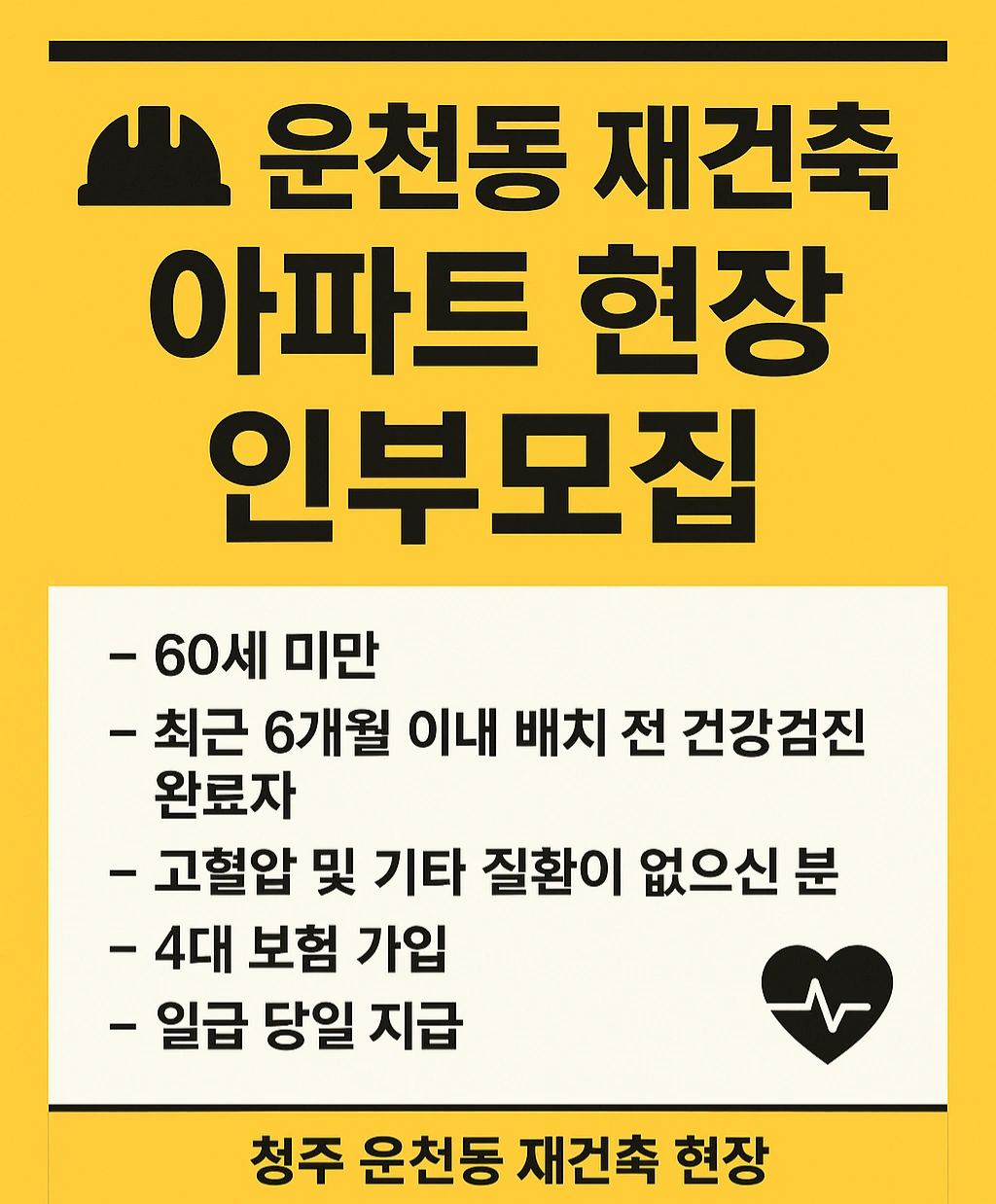 운천동 두산위브 재건축현장 인부모집