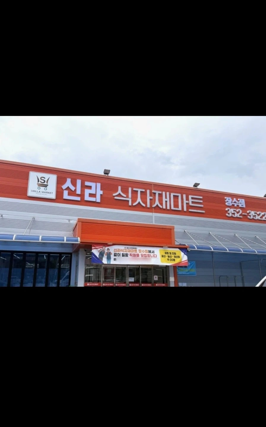장수군 식자재마트 직원 모집합니다
