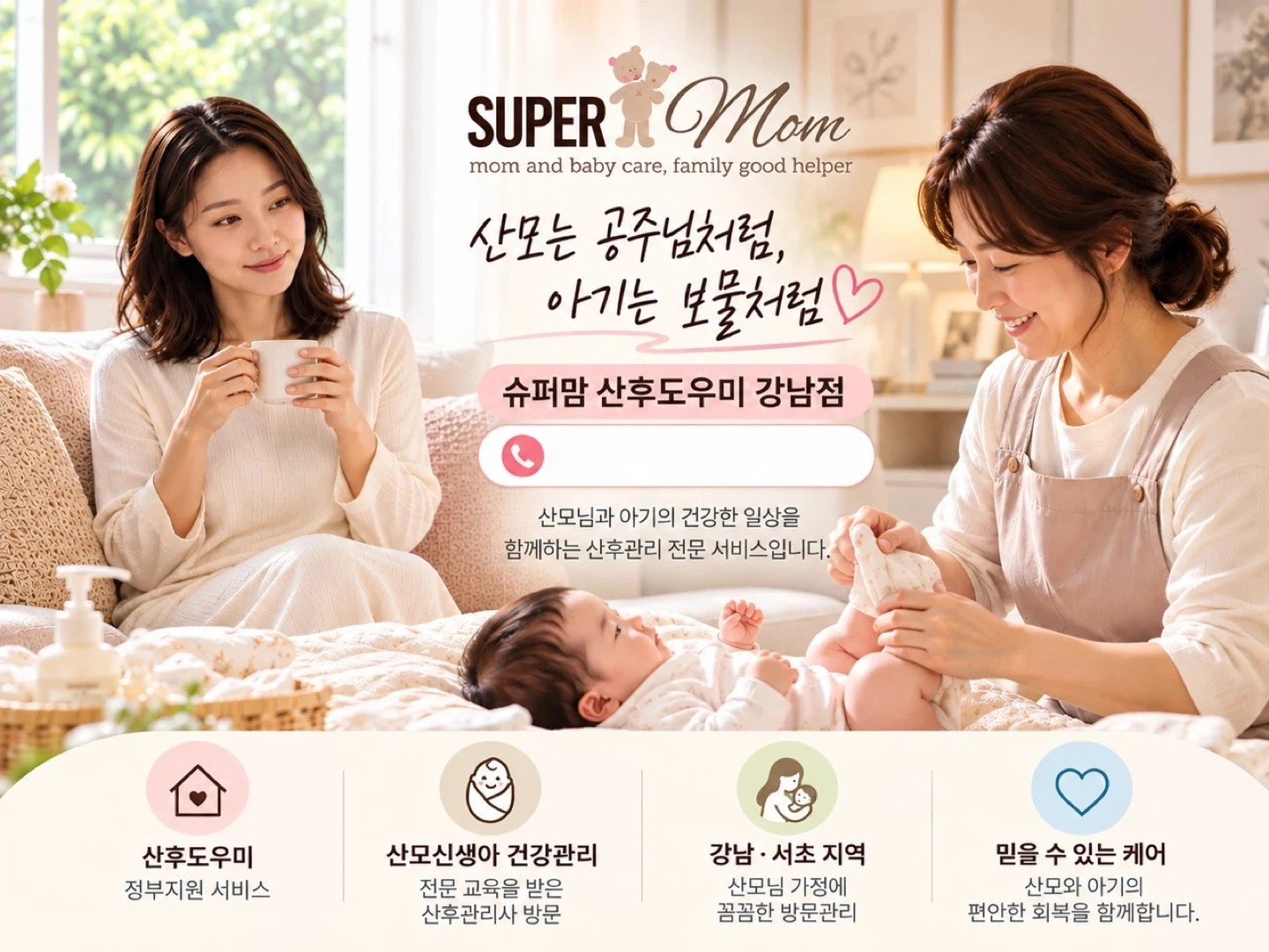 강남 서초 방배 슈퍼맘 산후관리사 모집 교육 후 근무