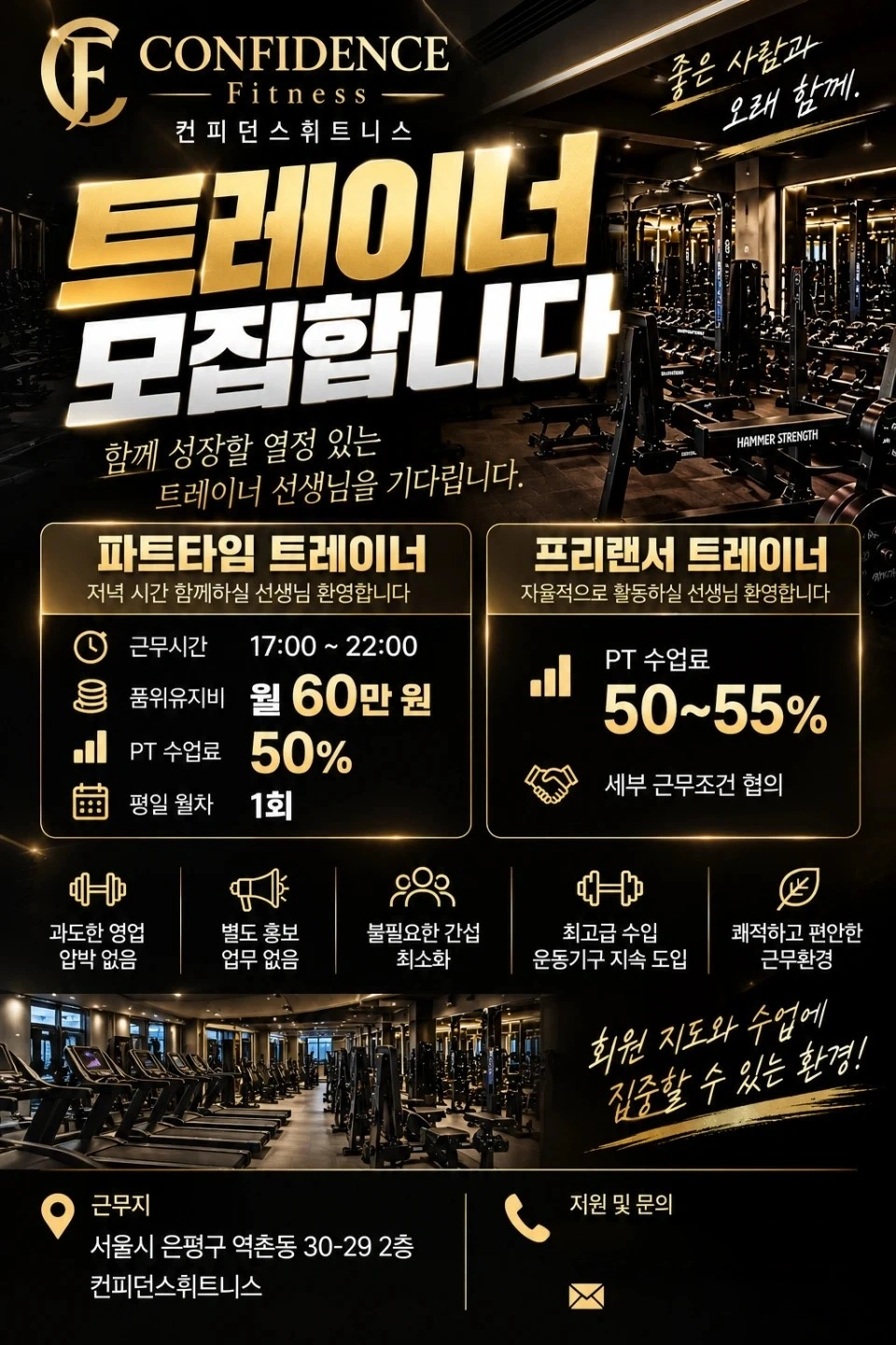 컨피던스휘트니스 파트 트레이너 구합니다 수업료 50프로