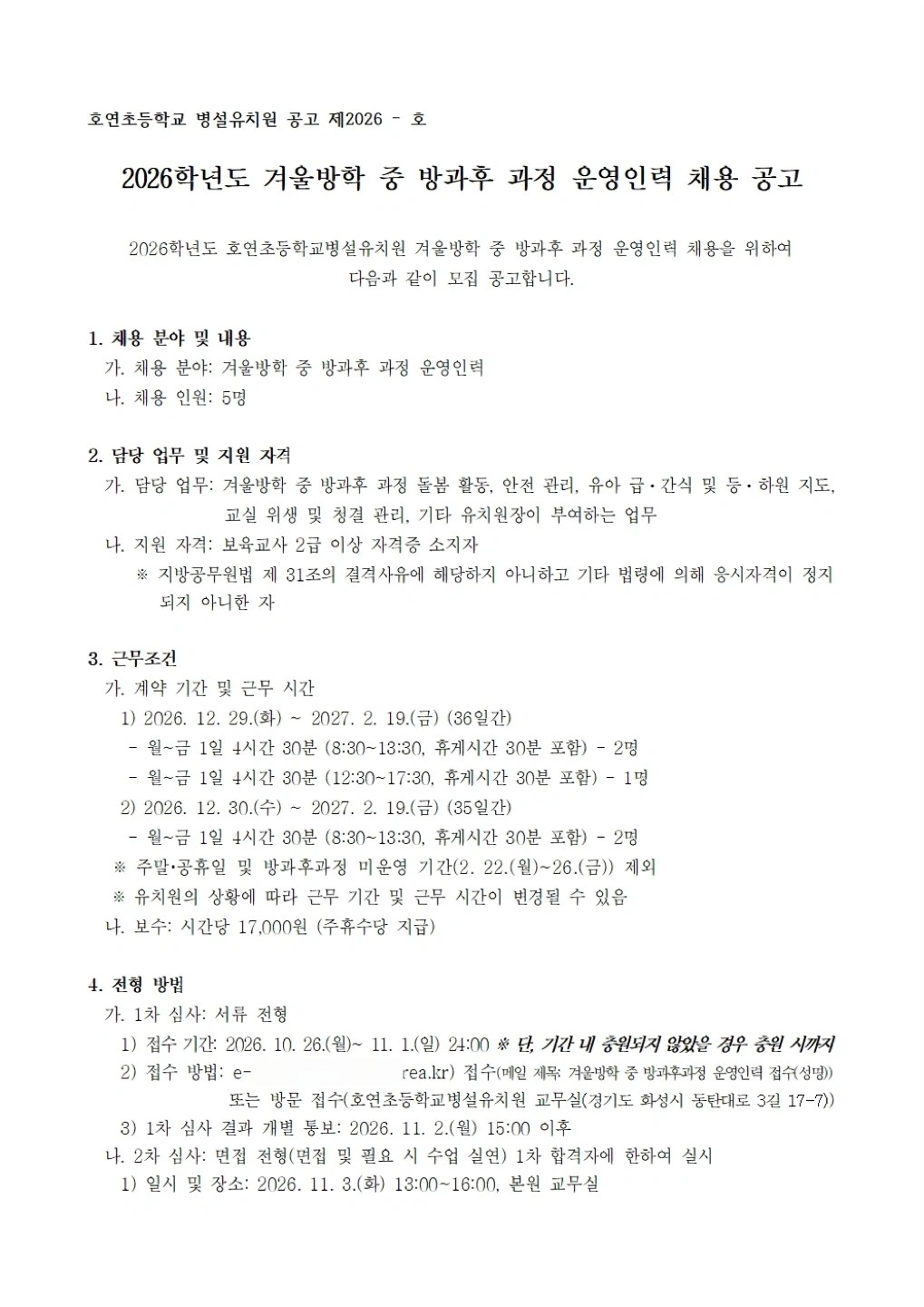 호연초병설유치원 겨울방학 중 방과후과정 운영인력 모집