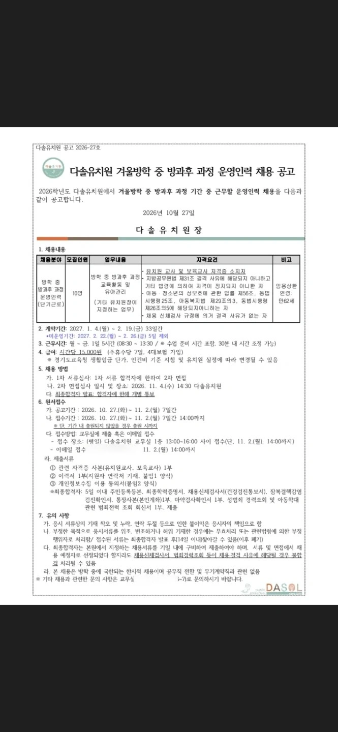 공립다솔유치원 겨울방학 중 방과후과정 교사채용