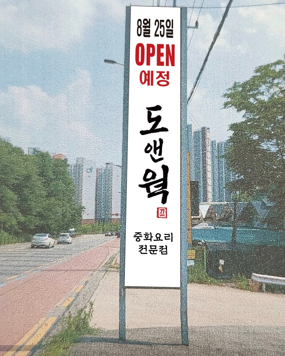지축역인근 신규오픈 중식당 주방/홀 구인 공고 썸네일