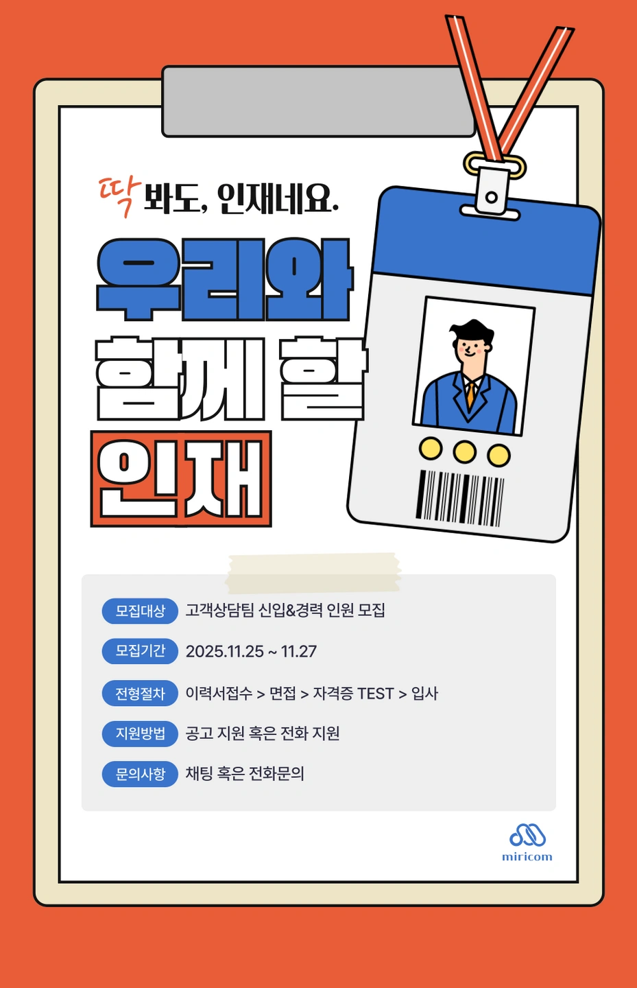 고객 상담팀 직원 모집중