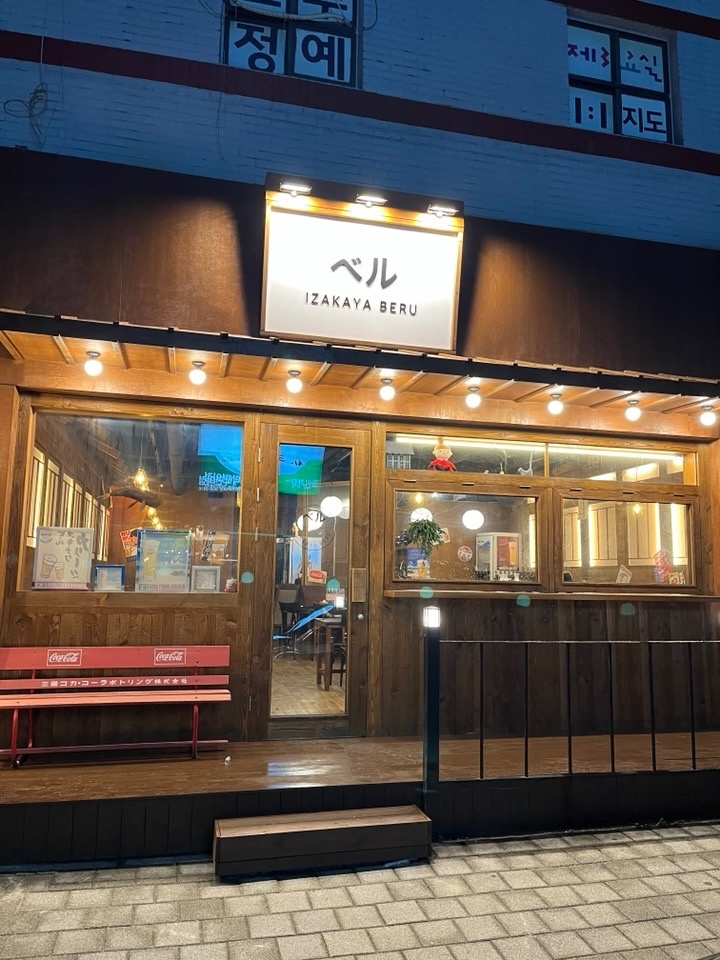 이자카야 베루 금토일 알바 구합니다 공고 썸네일