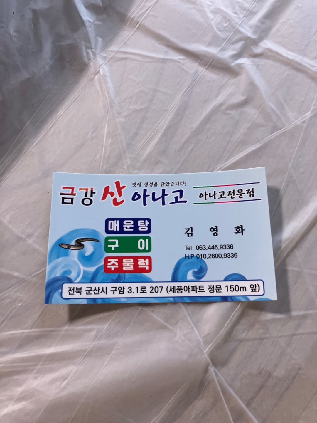 구암동 금강산아나고 아르바이트 장소