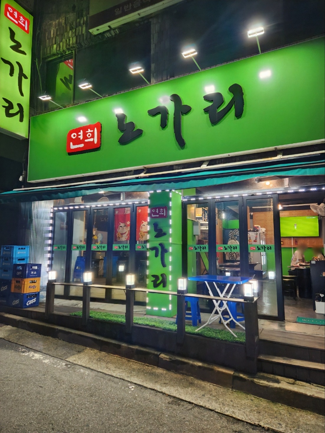 연희포차&노가리 공고 썸네일