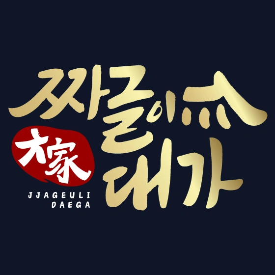 짜글이대가 강남점에서 재미있게 일하실 정직원 모집합니다