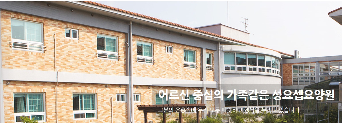 성요셉요양원 영양사 구인 공고 썸네일