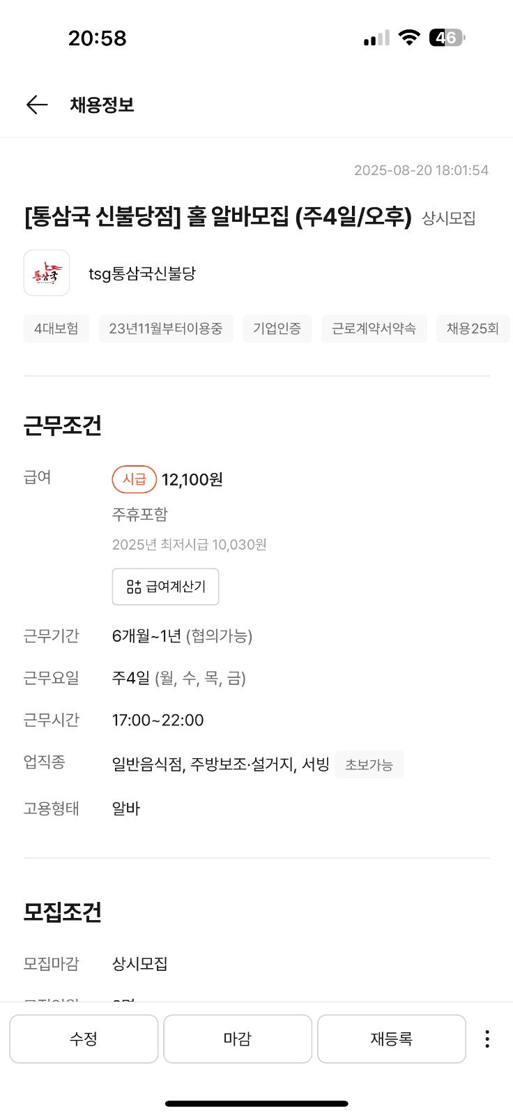 [통삼국 신불당점] 홀 알바모집 (주4일/오후) 공고 썸네일