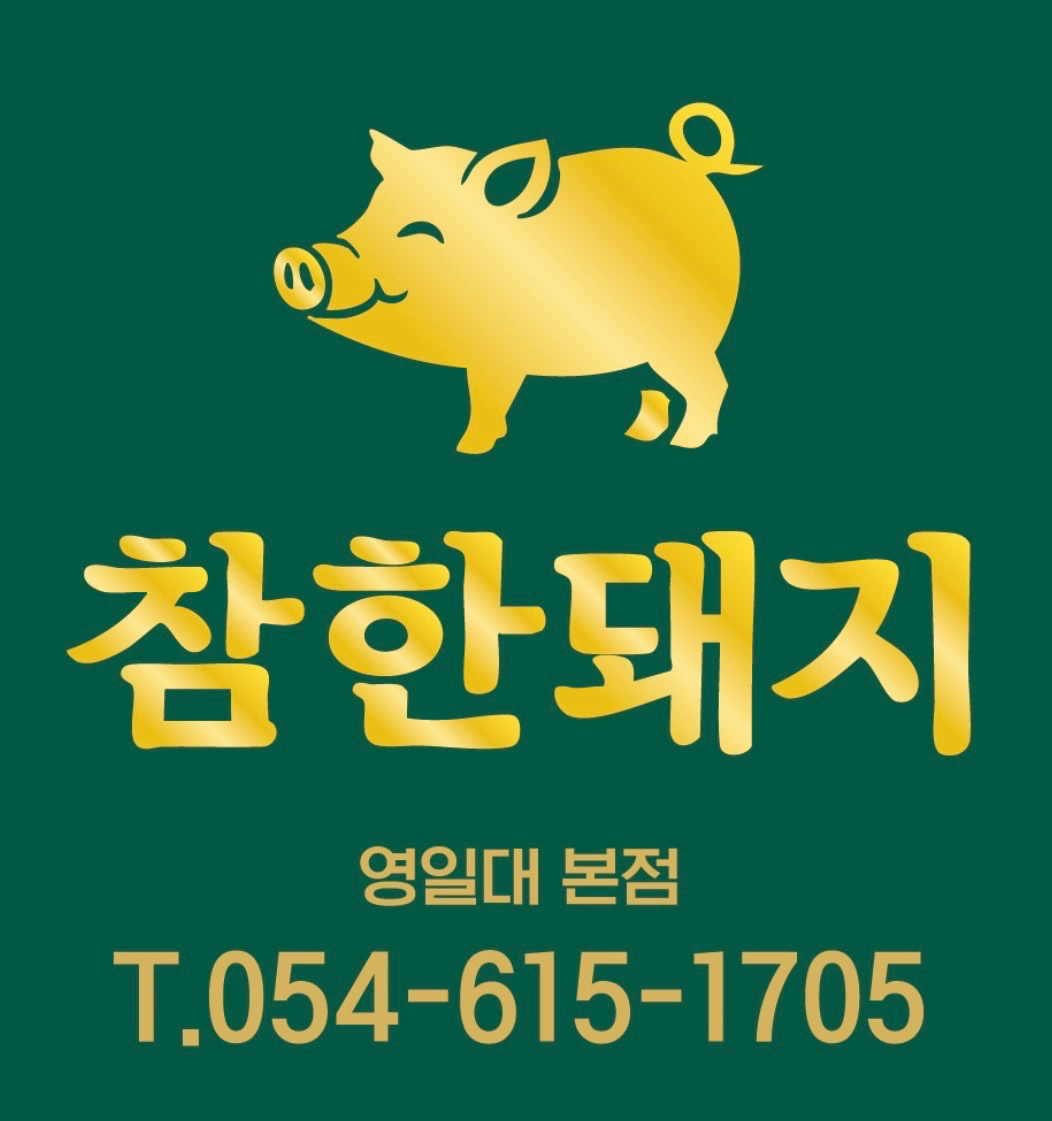 참한돼지 영일대 정직원, 파트타임 구인
