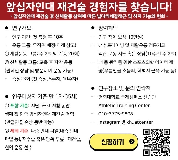 앞십자인대 재건술 경험자를 찾습니다! 공고 썸네일