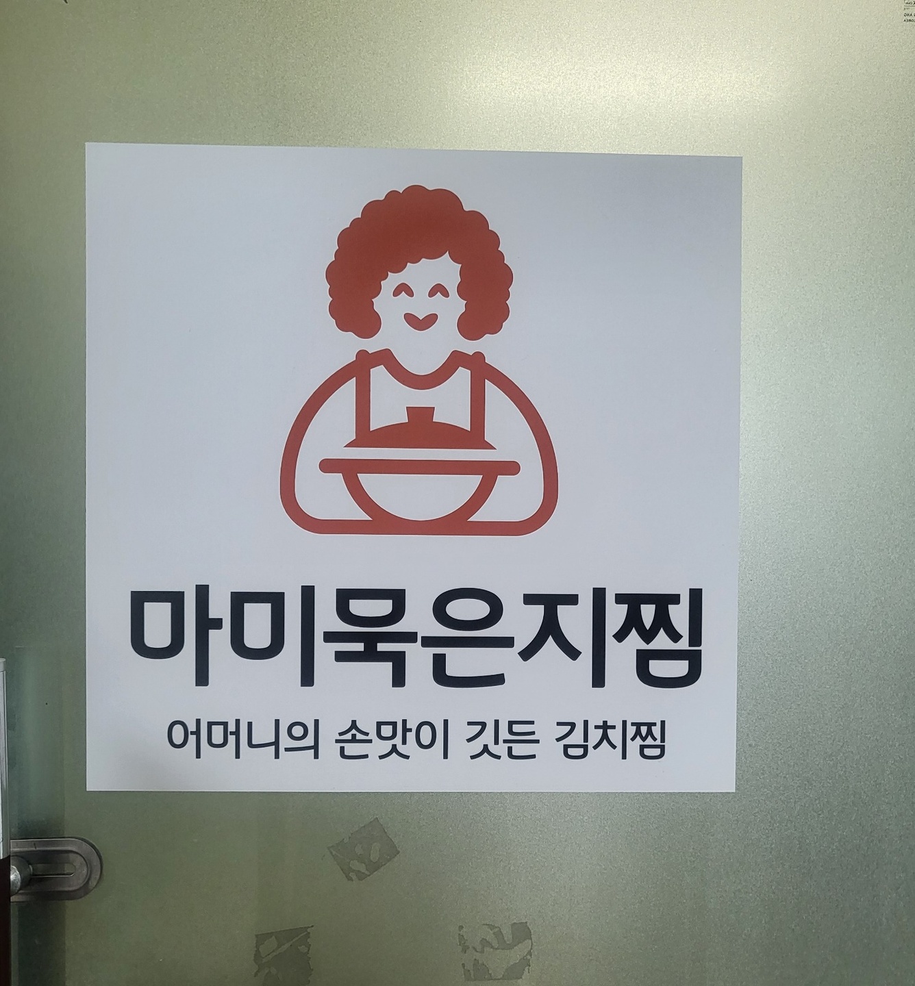 능곡동 마미묵은지찜 아르바이트 장소