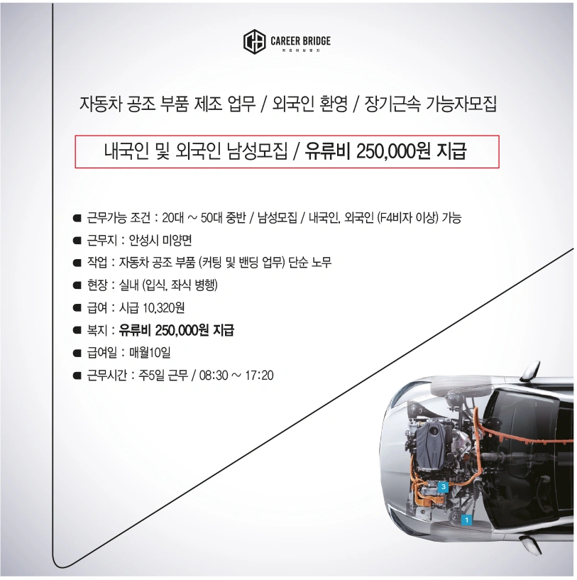 자동차 공조 부품 제조 업무, 유류비25만, 외국인가능