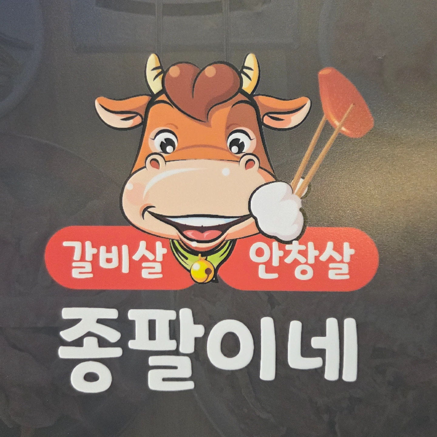 종팔이네에서 함께할 직원 구합니다
