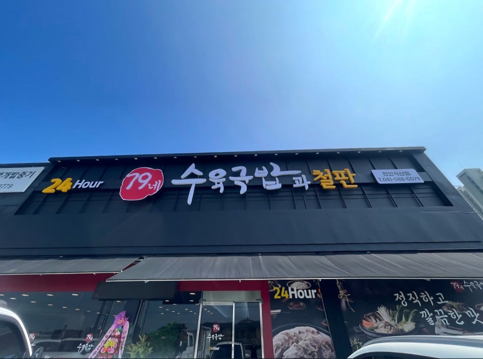 79네 수육국밥 직원 모집 공고 썸네일