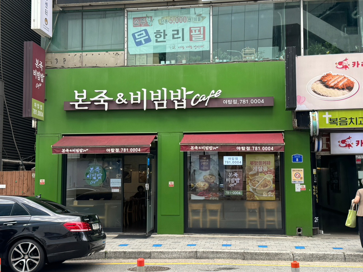 [야탑점/ 본죽&비빔밥] 주방직원 모집 공고 썸네일