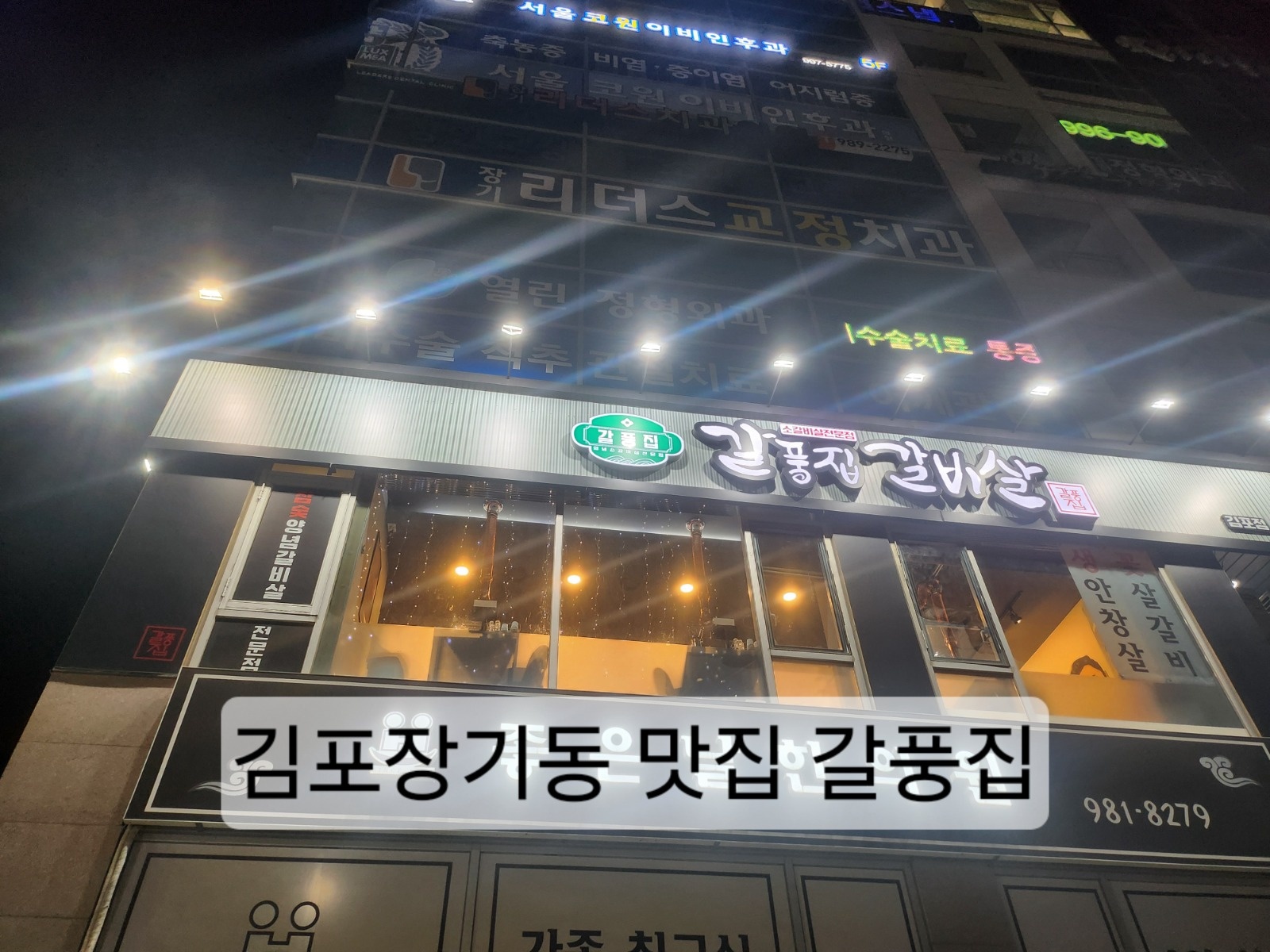 홀알바.목,금. 주말 6시ㅡ10시 갈풍집 장기점 공고 썸네일