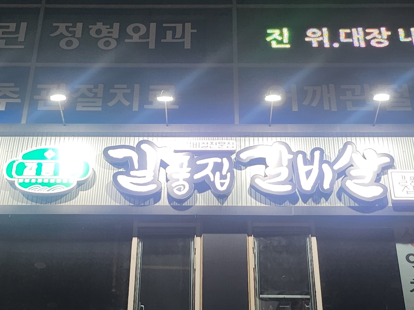 갈풍집 장기점. 홀근무  평일 및 주말,,군필, 공고 썸네일