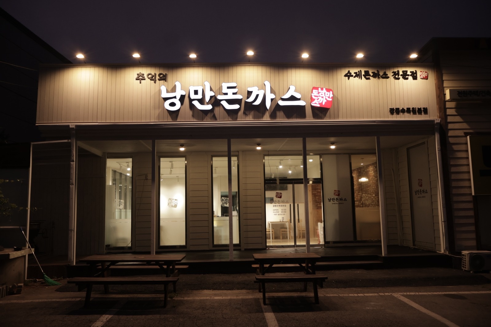 낭만돈까스에서 주방보조  구인 공고 썸네일