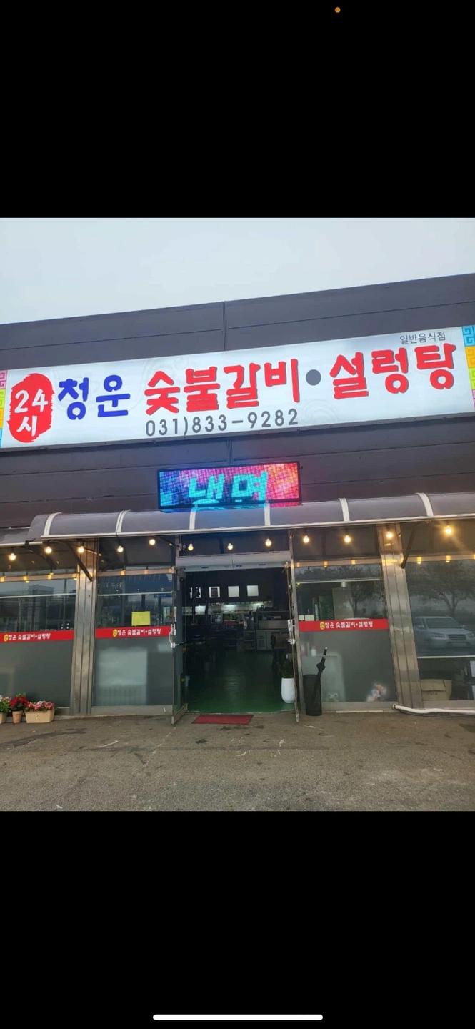 청운숯불갈비에서 홀알바(남.여)&주방보조 남성