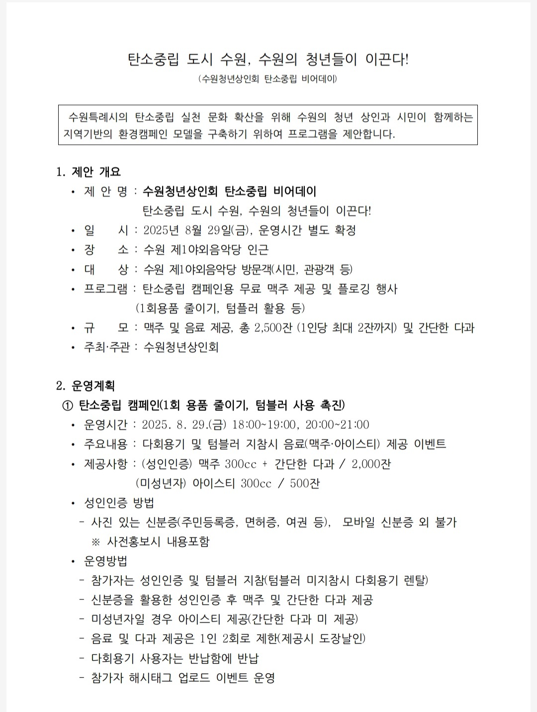 수원청년상인회 탄소중립 비어데이 공고 썸네일