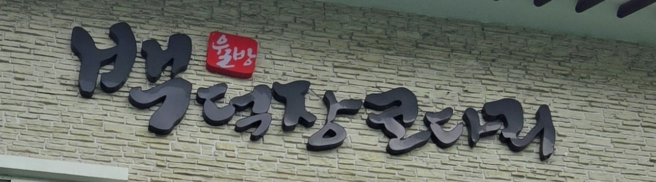 수영 백덕장코다리 '홀서빙' 하실 아르바이트 구합니다