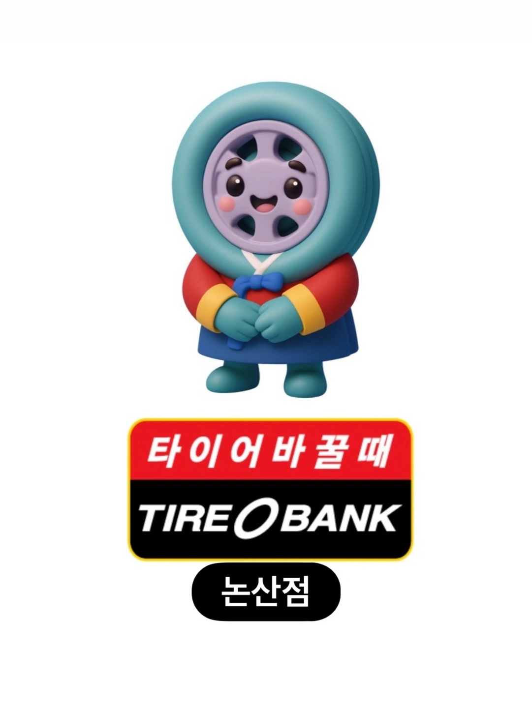박병훈타이어 같이 일할분을 찾습니다