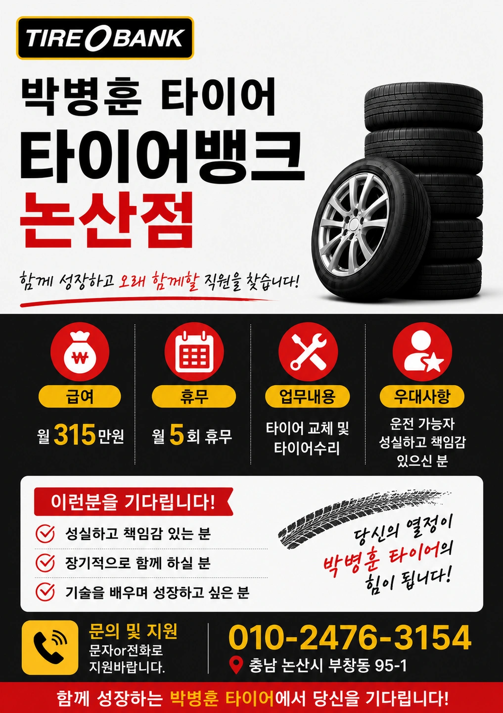 박병훈타이어 직원 채용합니다