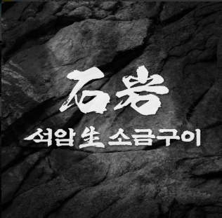 석암생 소금구이에서 주방보조/홀서빙  구합니다 공고 썸네일