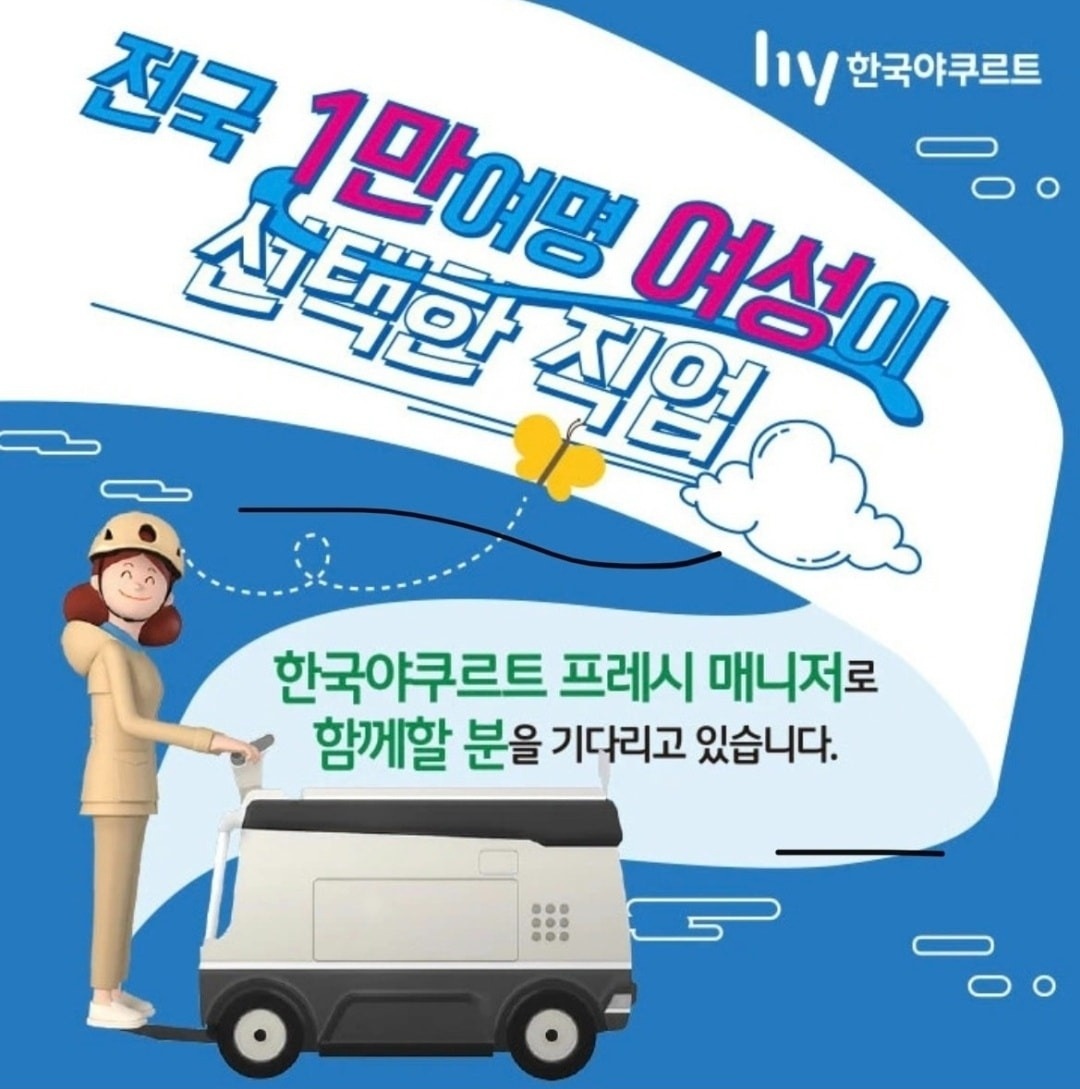 [한국야쿠르트] 프레시 매니저 모집 공고 썸네일