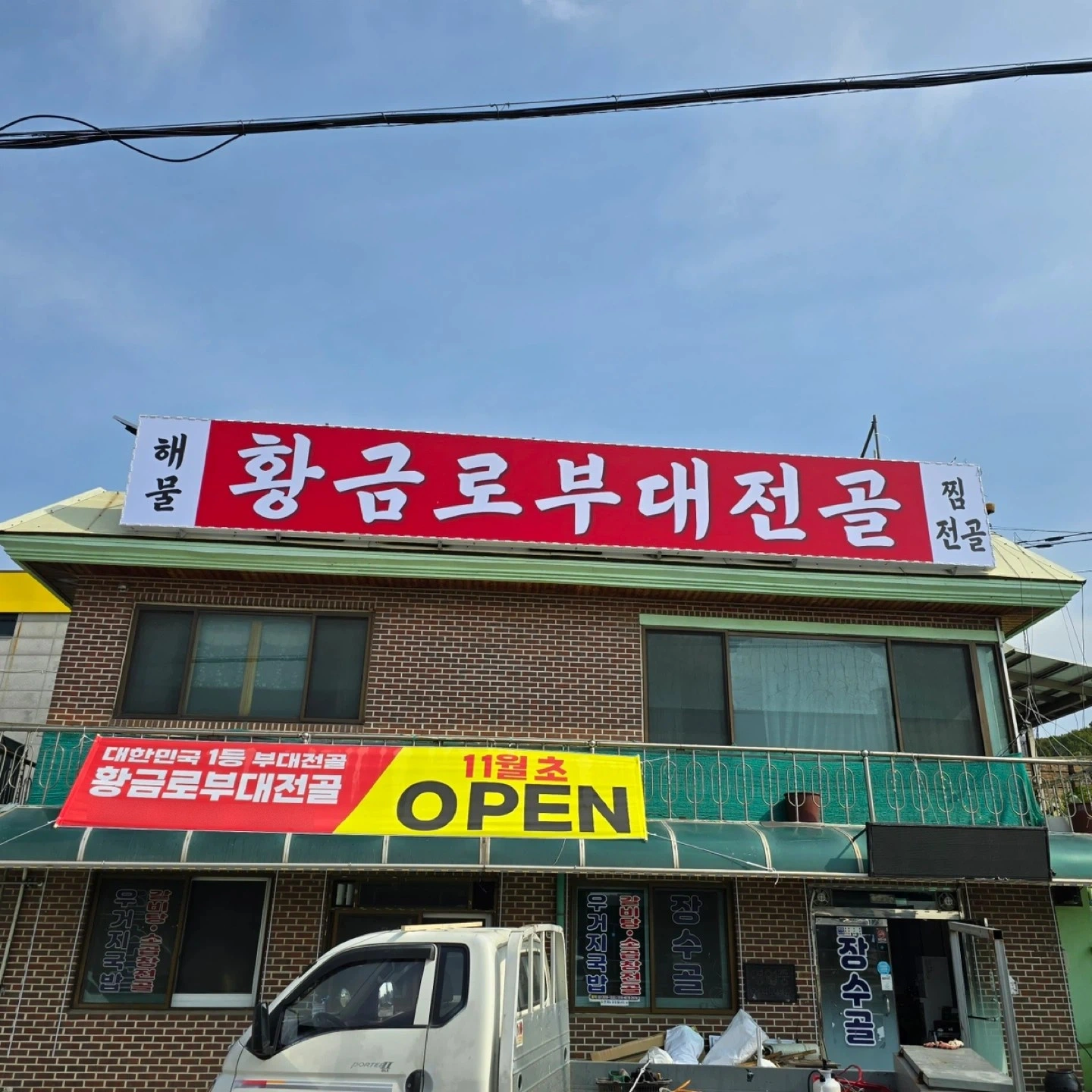 황금로 부대전골 주말 알바 모십니다