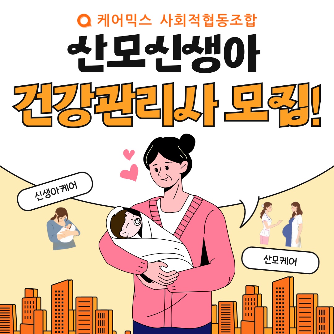 케어믹스 산후관리사(산모신생아건강관리사)모집중 공고 썸네일