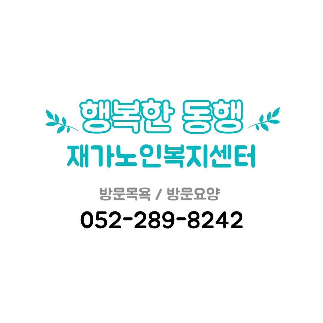 할머니 돌봄 (요양보호사 구인) 공고 썸네일