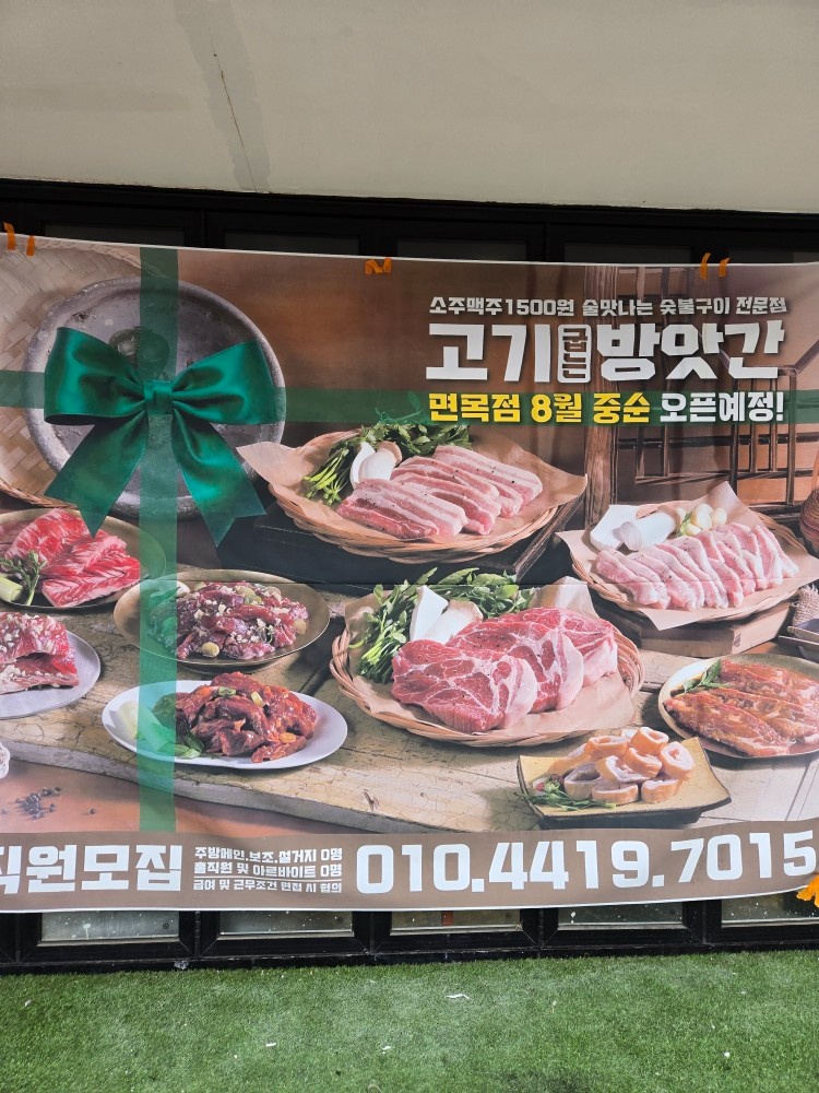 고기굽는방앗간면목점에서 홀써빙, 매장관리 알바 구합니다 공고 썸네일