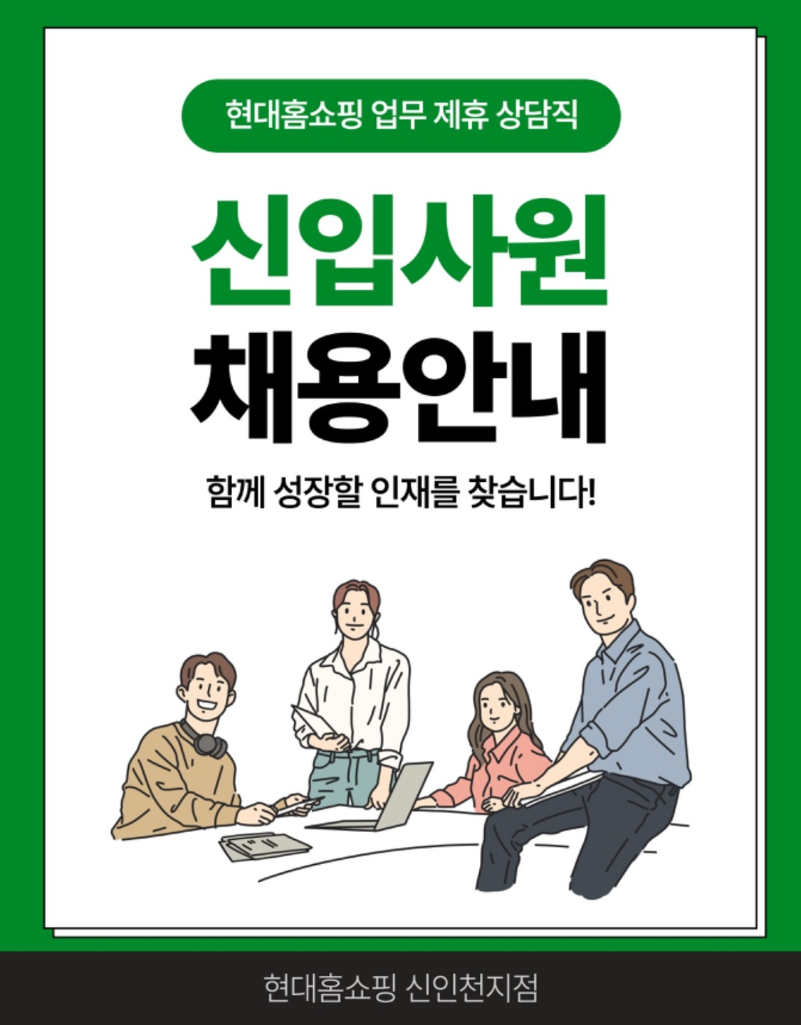 부평동 현대홈쇼핑 업무제휴사 아르바이트 장소