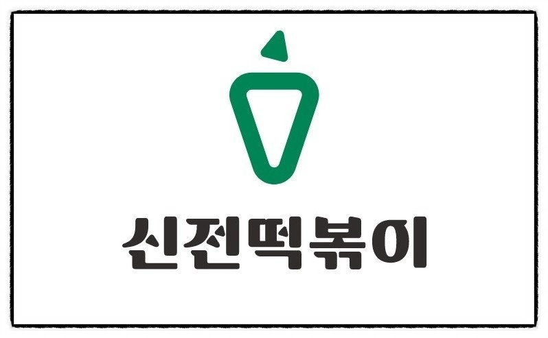 신전떡볶이 월,수,금 저녁파트구합니다 공고 썸네일
