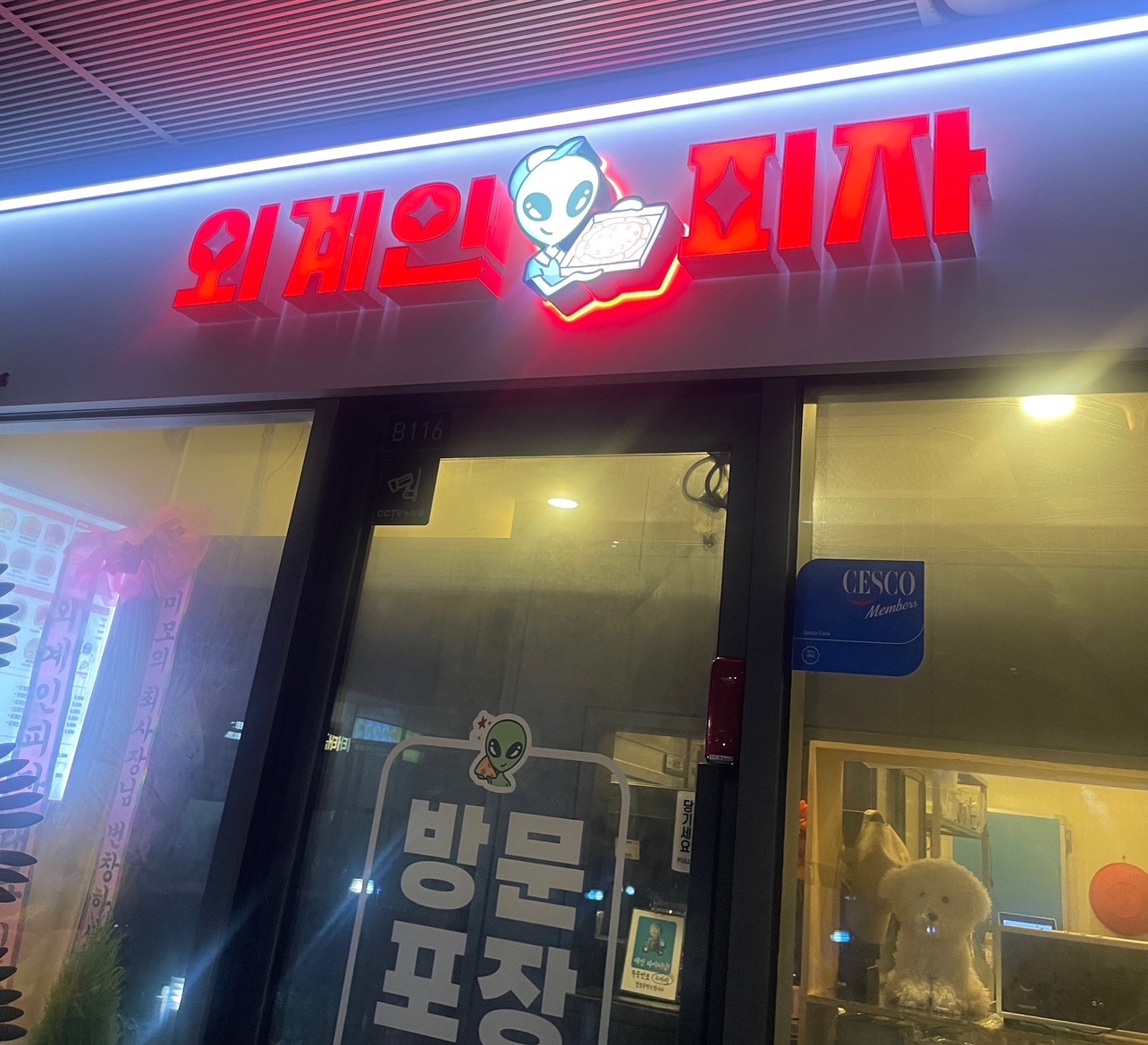 외계인피자 강남점 아르바이트/직원 채용 공고 썸네일