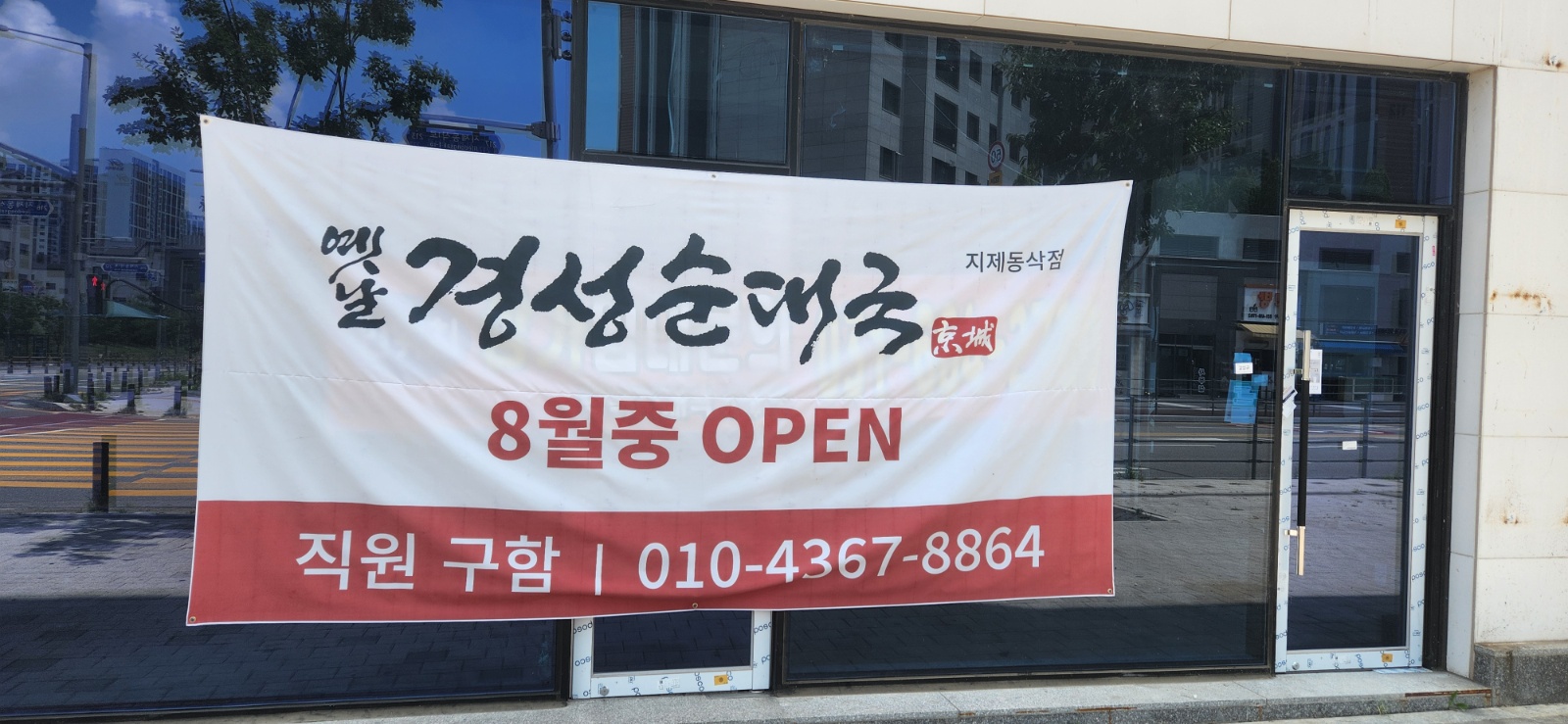 옛날 경성순대국밥 매장관리 직원을 구합니다 공고 썸네일