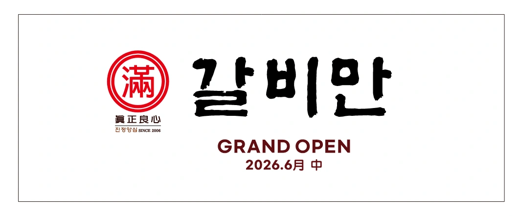 갈비만에서 함께할 직원/알바 구합니다