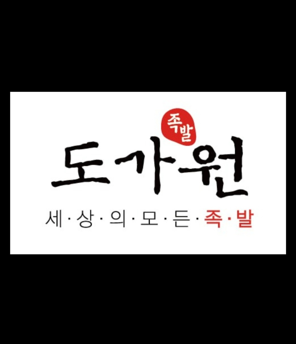 영등포동4가 도가원족발 아르바이트 장소