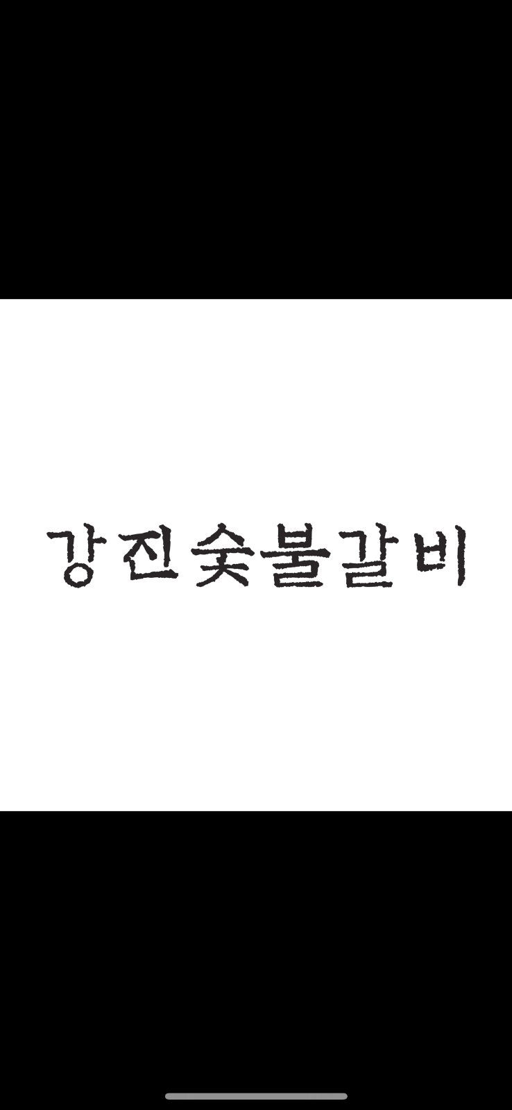 성수강진숯불갈비에서 오전/오후, 주말파트 모집합니다. 공고 썸네일
