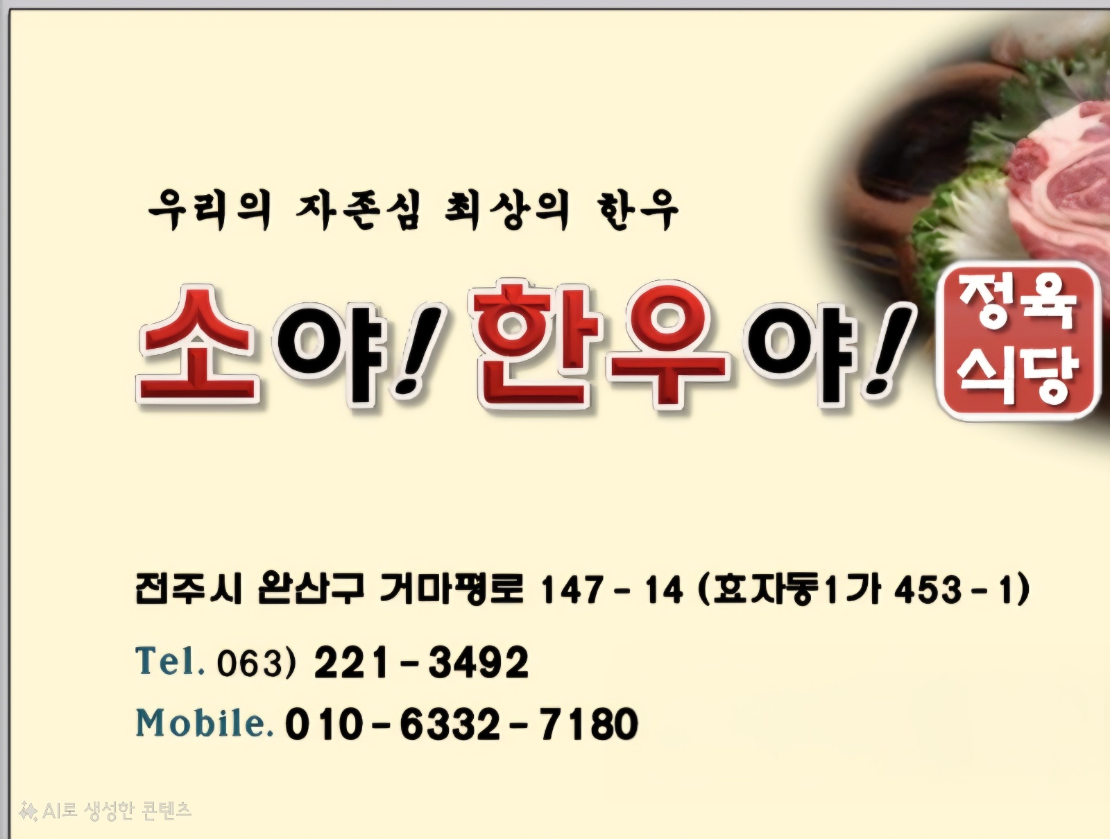 [토~일 10H] 효자동 소야한우야 홀 직원 1명 구인 공고 썸네일