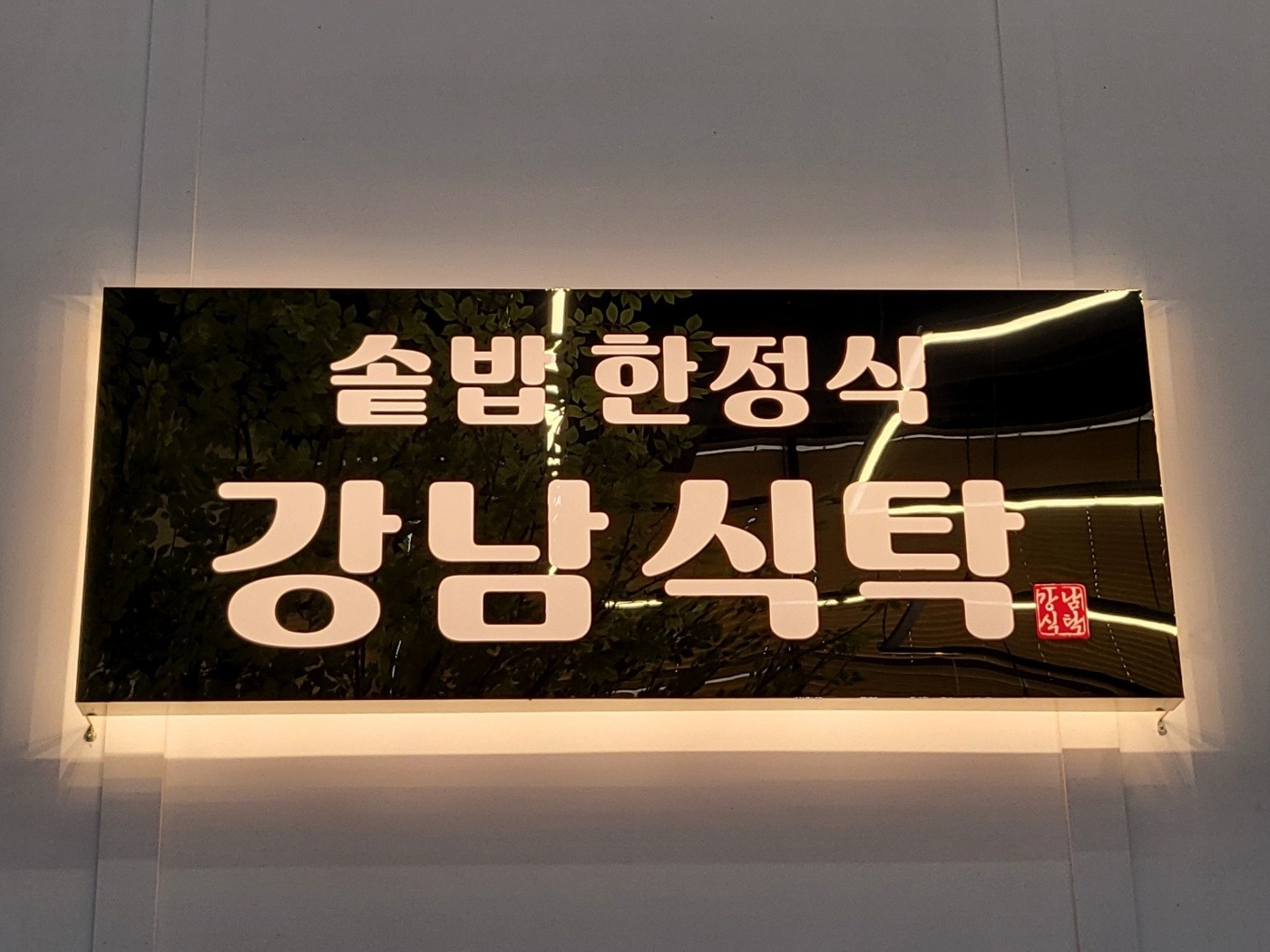 한식당 홀서빙 구함. (외국인x,미성년자X) 공고 썸네일