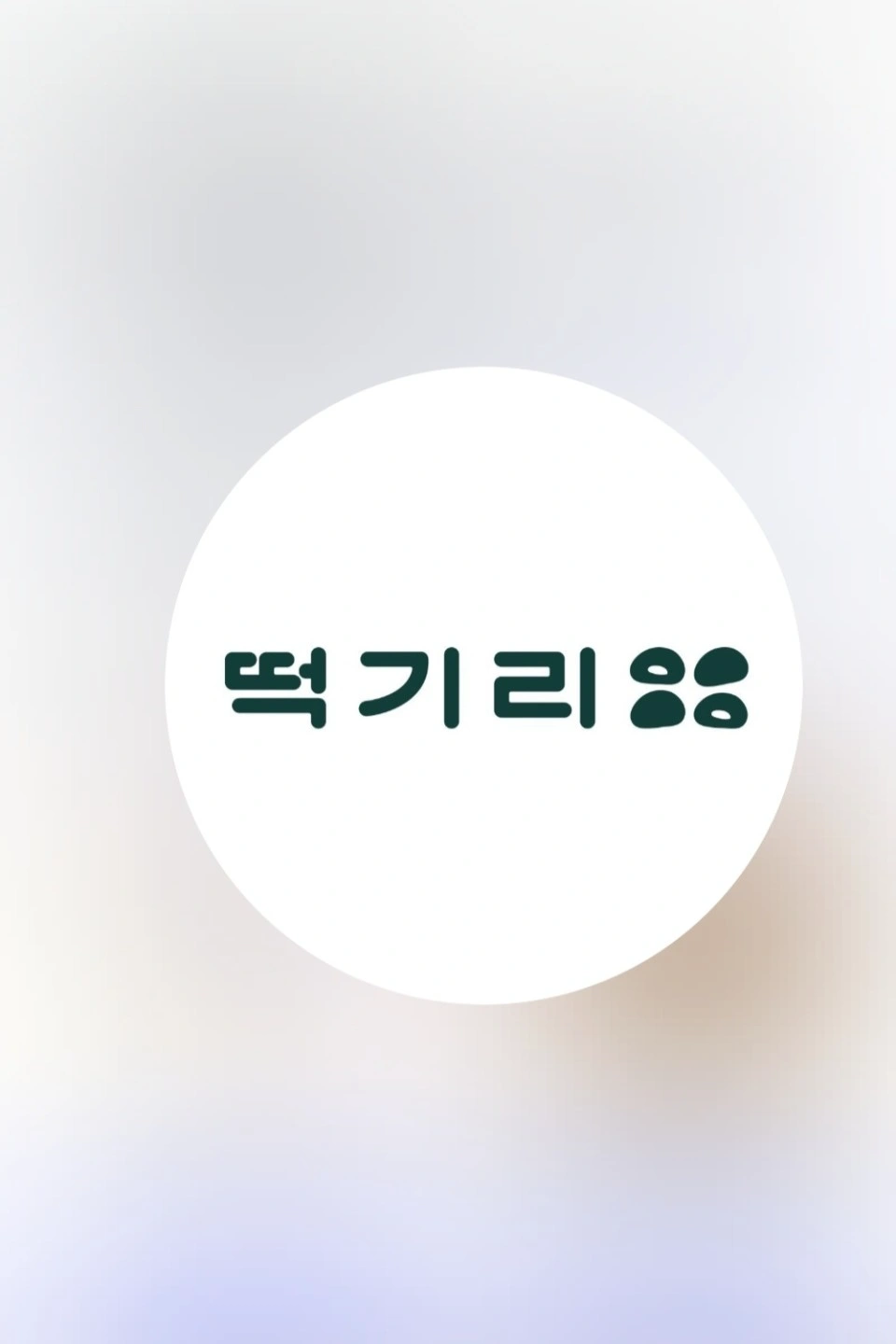 떡기리 카페 마감근무자 모집합니다