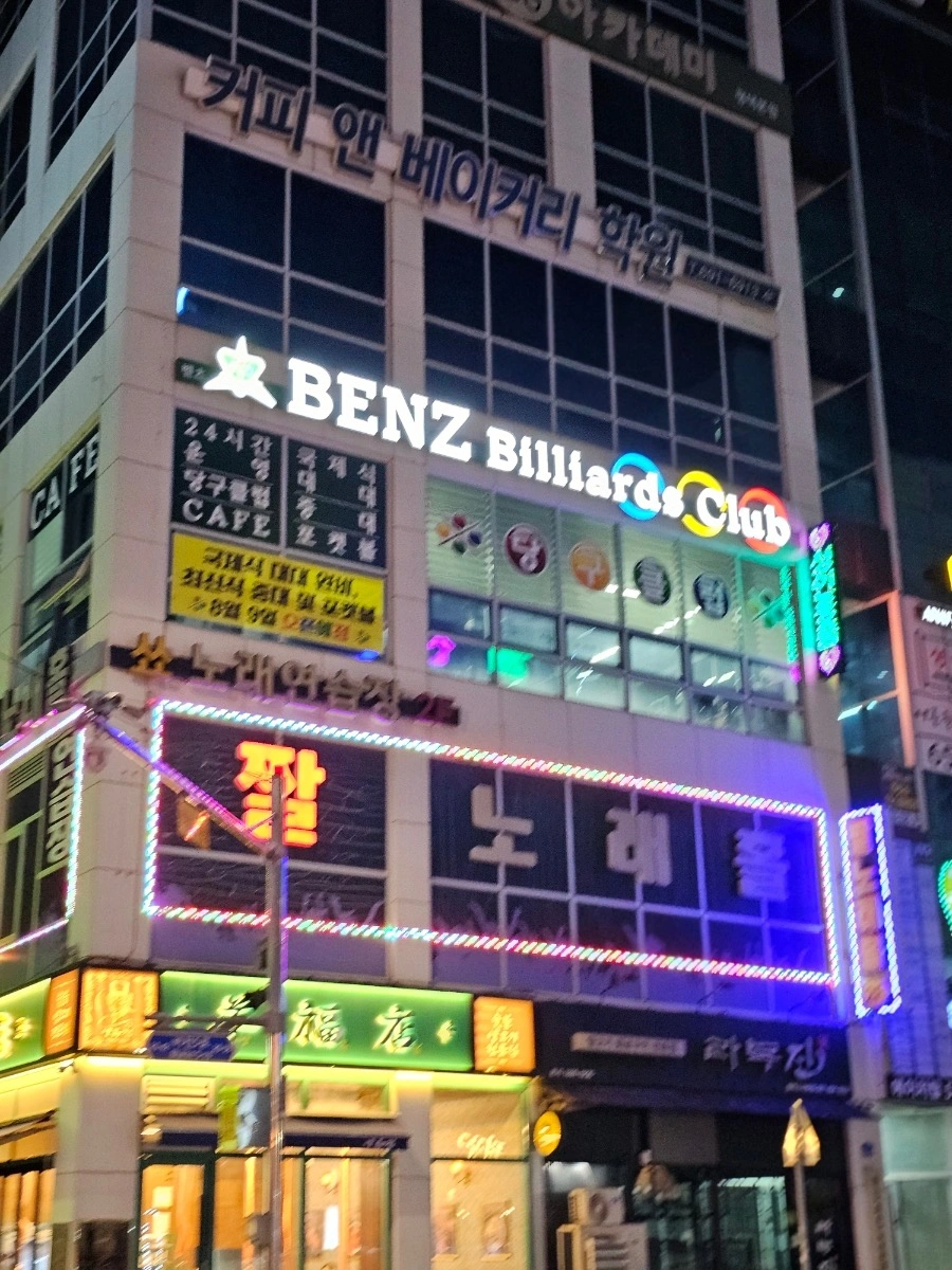 소사벌 당구클럽에서 직원모집합니다.