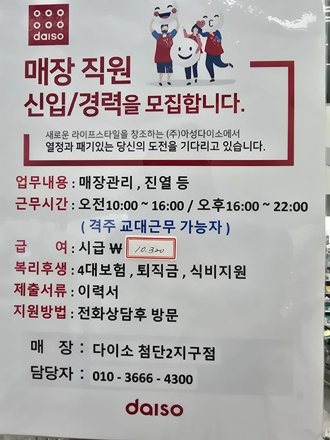 첨단2지구다이소 직원구인합니다