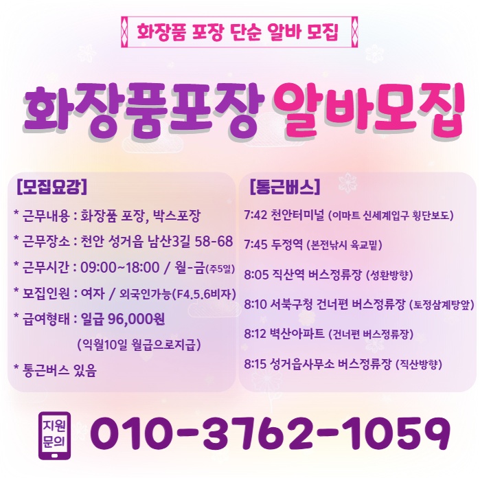[천안성거]화장품포장 알바모집(통근버스운행) 공고 썸네일